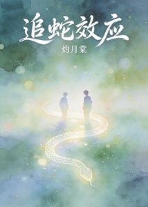 《追蛇效应》