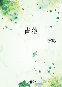 《青落》
