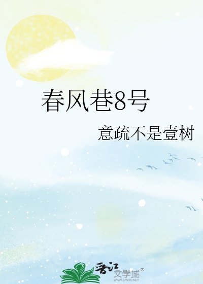 春风巷8号