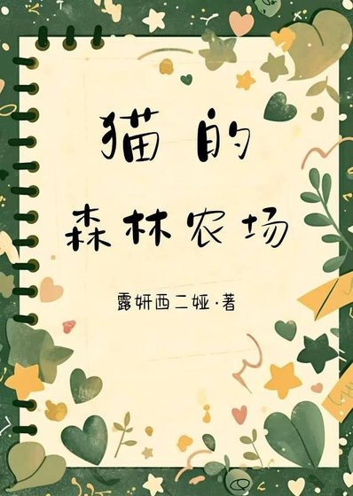 《猫的森林农场》