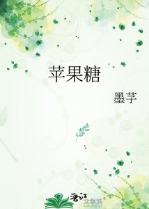 《苹果糖》