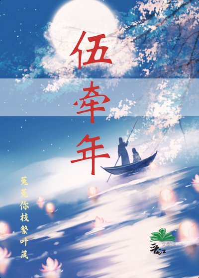 [伍牵年]她化为人形之后