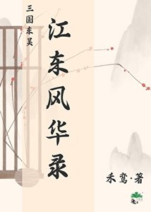 《三国东吴·江东风华录》