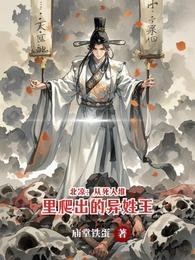 《北凉:从死人堆里爬出的异姓王》