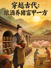《我穿越到古代,酿酒养猪富甲一方》