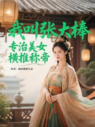 《我叫张大棒,专治美女,横推称帝》