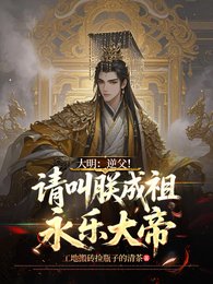 大明:逆父!请叫朕成祖永乐大帝