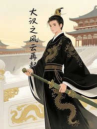 《大汉之风云再起》