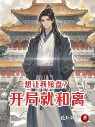 《想让我接盘?开局就和离》