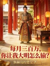 《每月三百万,你让我大明怎么输?》