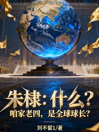 《朱棣:什么?咱家老四是全球球长》