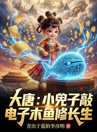 《大唐:小兕子敲电子木鱼修长生》
