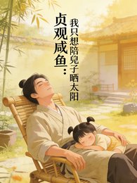 《贞观咸鱼,我只想陪兕子晒太阳》