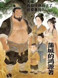 《天哪!我都快抱孙子了还要兼房?》