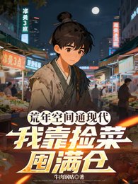 《荒年空间通现代,我靠捡菜囤满仓》