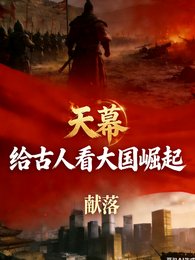 《天幕,给古人看大国崛起》