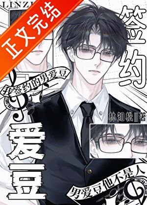 《霸道总裁被卡哇一鹿压》