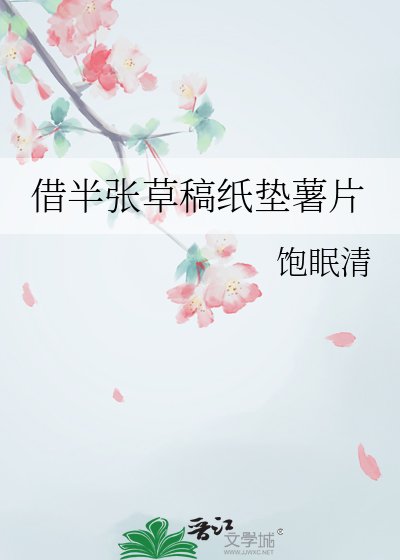 借半张草稿纸垫薯片