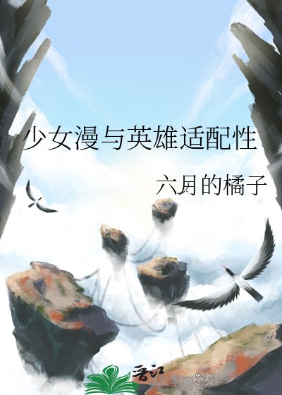 《少女漫与英雄适配性》