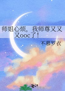 《师姐心烦,我师尊又又又ooc了!》