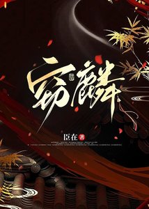 《窃麟》