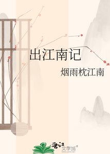 《出江南记》