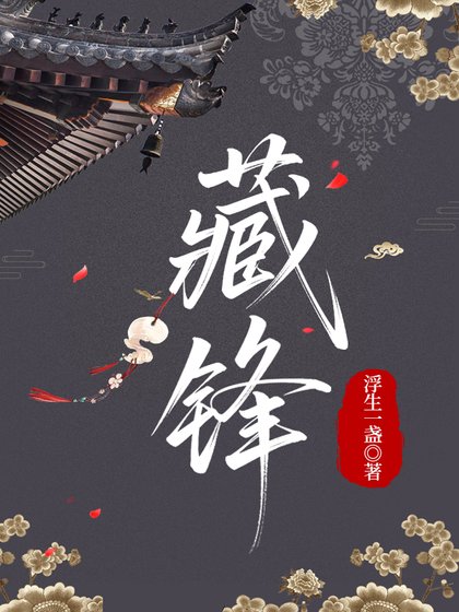《藏锋》