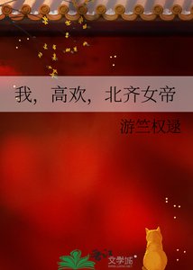 《我,高欢,北齐女帝》