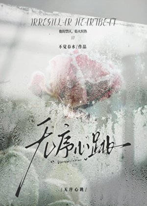 《无序心跳》