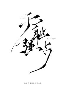 《无耻强占》