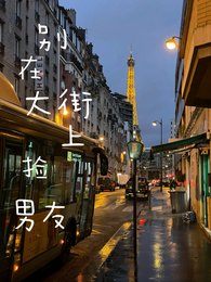 《别在大街上捡男友【奇文】》