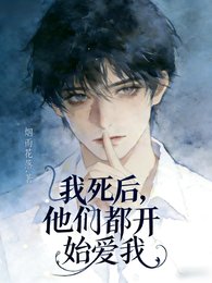 《我死后,他们都开始爱我》