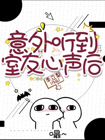 《意外听到室友心声后》