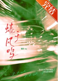 《蜷于风鸣》