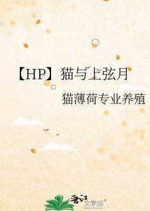 《【HP】猫与上弦月》