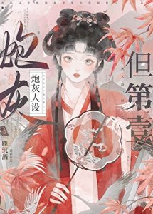 《炮灰人设,但第一》