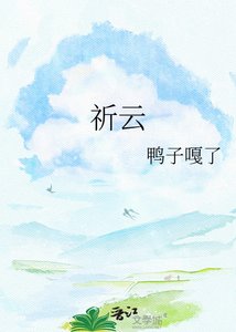 《祈云》
