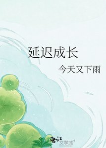 《延迟成长》