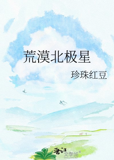 荒漠北极星