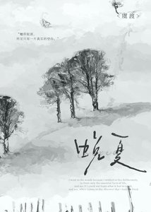 《蜕夏》
