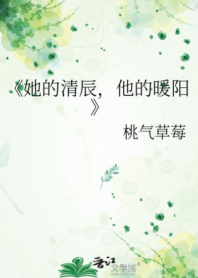 她的清辰，他的暖阳