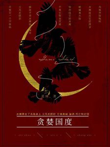 《贪婪国度【无限】》