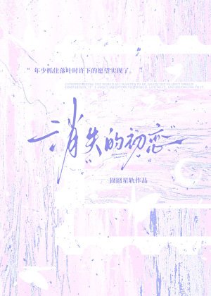 《消失的初恋》