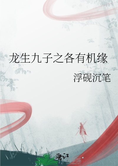 《龙生九子之各有机缘》