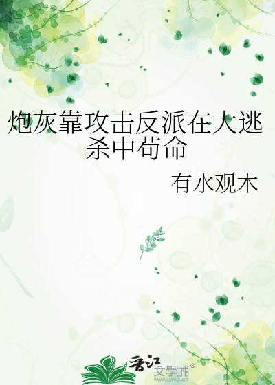 《炮灰靠攻击反派在大逃杀中苟命》