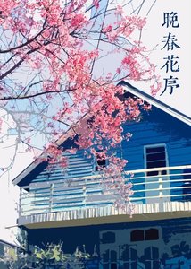 《晚春花序》