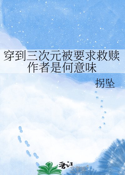 《穿到三次元被要求救赎作者是何意味》