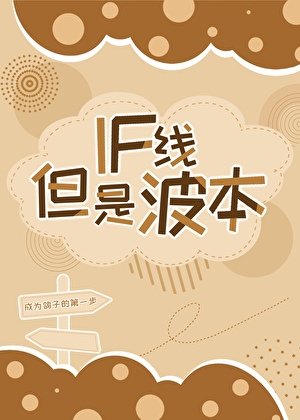 if线，但是波本