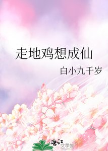 《走地鸡想成仙》