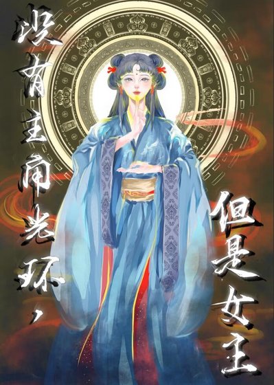 《没有主角光环怎么啦》